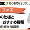 プロ目線で解説するファズペダルの仕組みとおすすめ機種のアイキャッチ画像