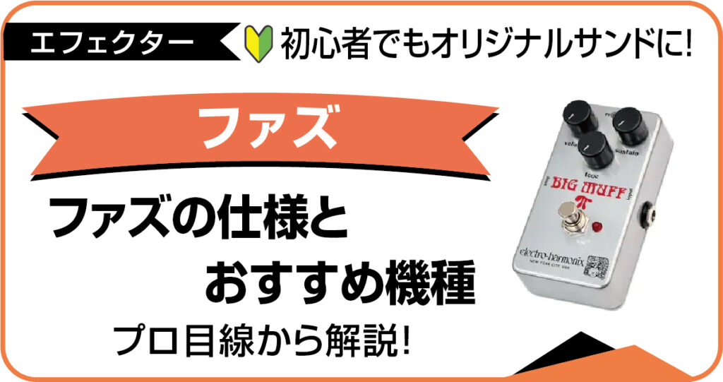 プロ目線で解説するファズペダルの仕組みとおすすめ機種のアイキャッチ画像