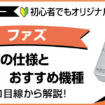 プロ目線で解説するファズペダルの仕組みとおすすめ機種のアイキャッチ画像