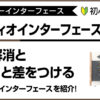 初心者向けオーディオインターフェースの役割解説とおススメ機種のアイキャッチ画像