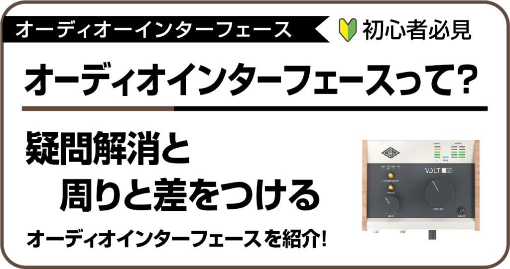 初心者向けオーディオインターフェースの役割解説とおススメ機種のアイキャッチ画像