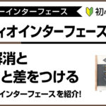 初心者向けオーディオインターフェースの役割解説とおススメ機種のアイキャッチ画像