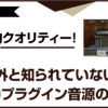 高クオリティなUADプラグイン音源の魅力と活用法の徹底解説アイキャッチ画像