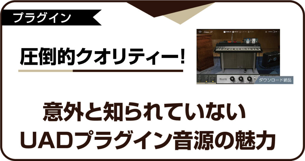 高クオリティなUADプラグイン音源の魅力と活用法の徹底解説アイキャッチ画像