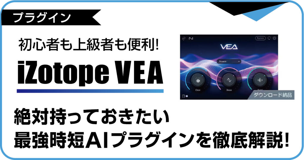 iZotope VEA】初心者も上級者も便利！絶対持っておきたい最強時短AI