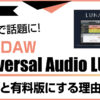 無料DAW「Universal Audio LUNA」のインターフェース画面とロゴ、話題の魅力を表現した、無料版と有料版の違いを解説する記事のアイキャッチ画像。