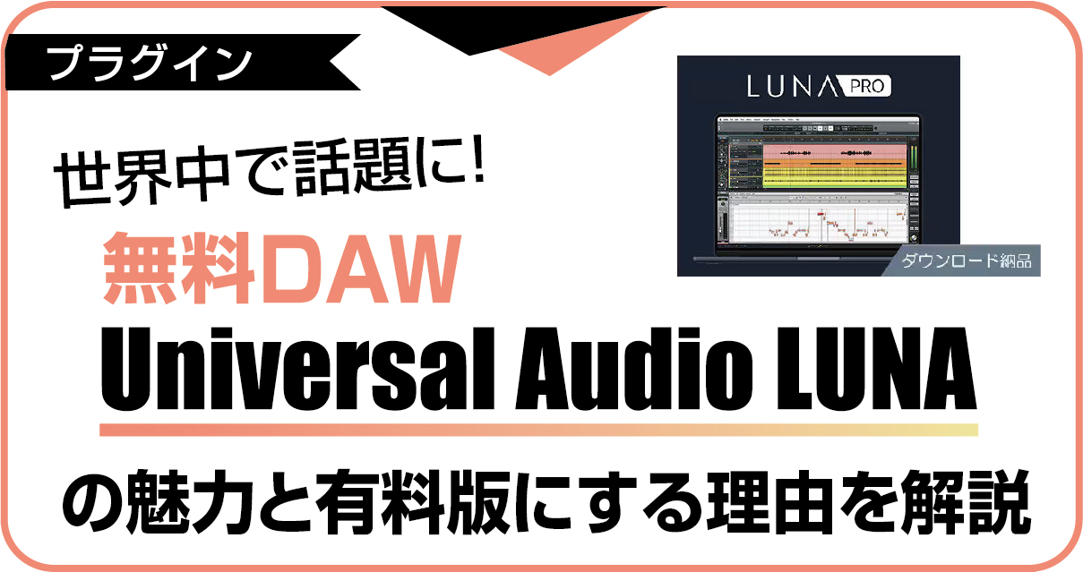 無料DAW「Universal Audio LUNA」のインターフェース画面とロゴ、話題の魅力を表現した、無料版と有料版の違いを解説する記事のアイキャッチ画像。