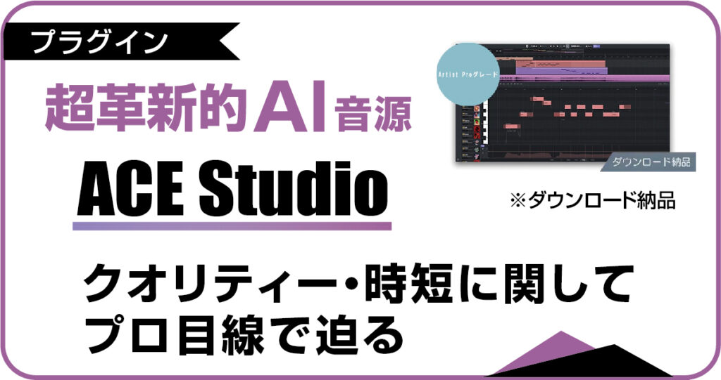 超革新的AI音源「ACE Studio」のロゴと、プロクオリティのオーケストラやボーカルが時短で生成されるイメージを表現した、レビュー記事のアイキャッチ画像。
