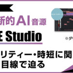 超革新的AI音源「ACE Studio」のロゴと、プロクオリティのオーケストラやボーカルが時短で生成されるイメージを表現した、レビュー記事のアイキャッチ画像。