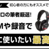 現役プロが厳選するDTM・レコーディング向けおすすめモニターヘッドフォンのアイキャッチ画像