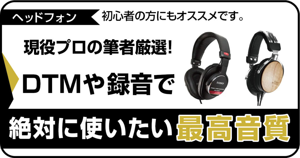 現役プロが厳選するDTM・レコーディング向けおすすめモニターヘッドフォンのアイキャッチ画像