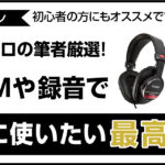 現役プロが厳選するDTM・レコーディング向けおすすめモニターヘッドフォンのアイキャッチ画像