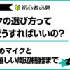 マイクの選び方とDTM・レコーディングで役立つ周辺機器紹介のアイキャッチ画像