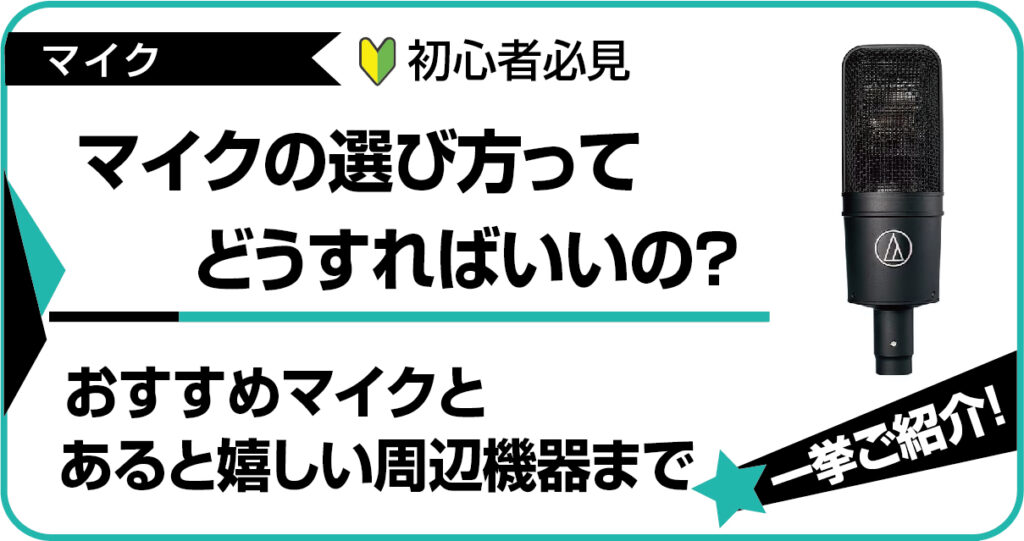 マイクの選び方とDTM・レコーディングで役立つ周辺機器紹介のアイキャッチ画像