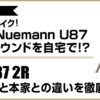 伝説的マイクNeumann U87と、そのサウンドを再現するWarm Audio WA-87 2Rの画像を並べ、本家との違いを徹底比較する記事のアイキャッチ画像。
