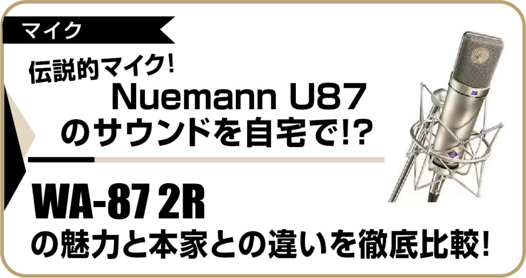 伝説的マイクNeumann U87と、そのサウンドを再現するWarm Audio WA-87 2Rの画像を並べ、本家との違いを徹底比較する記事のアイキャッチ画像。