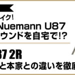 伝説的マイクNeumann U87と、そのサウンドを再現するWarm Audio WA-87 2Rの画像を並べ、本家との違いを徹底比較する記事のアイキャッチ画像。