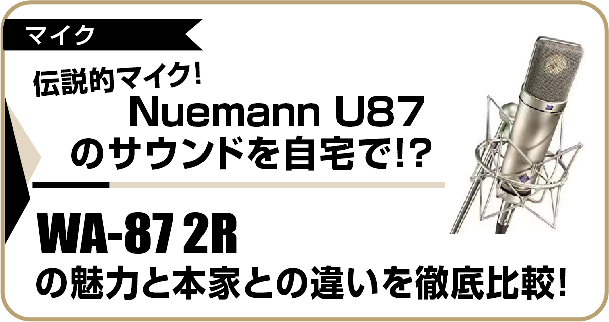 伝説的マイクNeumann U87と、そのサウンドを再現するWarm Audio WA-87 2Rの画像を並べ、本家との違いを徹底比較する記事のアイキャッチ画像。