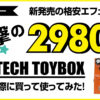 PLAYTECH TOY BOXシリーズのエフェクターと高級エフェクターの比較レビュー記事アイキャッチ画像