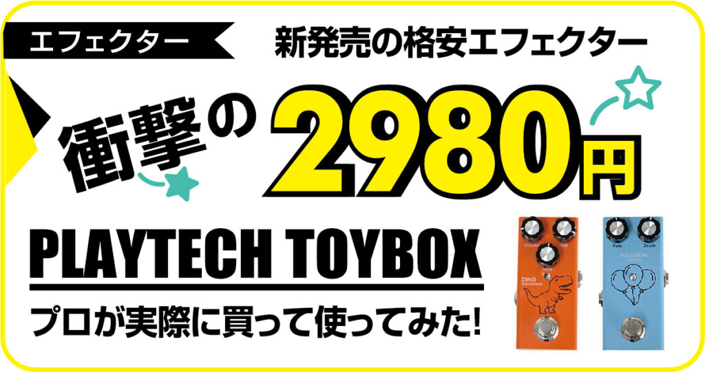 PLAYTECH TOY BOXシリーズのエフェクターと高級エフェクターの比較レビュー記事アイキャッチ画像