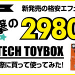 PLAYTECH TOY BOXシリーズのエフェクターと高級エフェクターの比較レビュー記事アイキャッチ画像