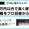 10万円以内で買える初心者向けおすすめシンセサイザーの解説アイキャッチ画像。キーボードとシンセサイザーの違いや失敗しない選び方をプロ目線で紹介。