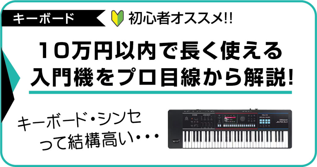 10万円以内で買える初心者向けおすすめシンセサイザーの解説アイキャッチ画像。キーボードとシンセサイザーの違いや失敗しない選び方をプロ目線で紹介。