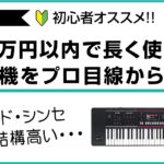 10万円以内で買える初心者向けおすすめシンセサイザーの解説アイキャッチ画像。キーボードとシンセサイザーの違いや失敗しない選び方をプロ目線で紹介。
