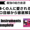 最強の総合音源 Native Instruments Komplete を解説するアイキャッチ画像。なぜ多くのプロやクリエイターに愛されるのか、仕様と魅力を徹底紹介。