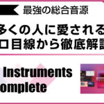 最強の総合音源 Native Instruments Komplete を解説するアイキャッチ画像。なぜ多くのプロやクリエイターに愛されるのか、仕様と魅力を徹底紹介。