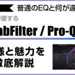 FabFilter Pro-Q 4の魅力と機能を解説するアイキャッチ画像。通常のイコライザーとの違いやプロが愛用する理由、おすすめ購入サイトを紹介。