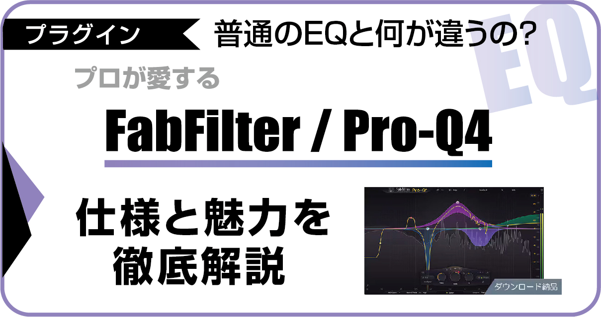 FabFilter Pro-Q 4の魅力と機能を解説するアイキャッチ画像。通常のイコライザーとの違いやプロが愛用する理由、おすすめ購入サイトを紹介。